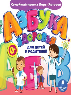 cover image of Азбука здоровья для детей и родителей